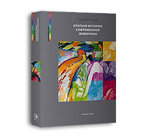 обложка книги Краткая история современной живописи. Серия «Искусство_VЕD» книга Краткая история современной живописи. Серия «Искусство_VЕD», автор: Герберт Рид